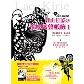 黑&白の奇幻童話‧蒼山日菜の蕾絲風剪紙繪Ⅰ