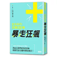 女外科的辛辣日記2:暴走狂飆