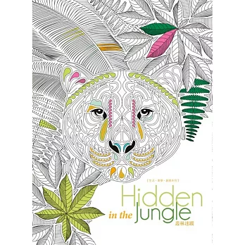 生活.美學.創意系列:Hidden in the Jungle叢林迷蹤