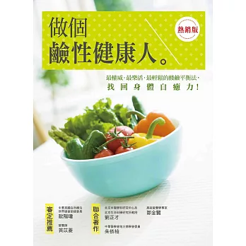 做個鹼性健康人:最權威.最樂活.最輕鬆的酸鹼平衡法,找回身體自癒力!【熱銷版】