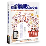 讓文案輕易吸睛、操縱人心,一字賺千金!