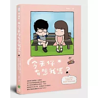 今天你有想我嗎?