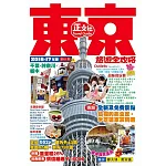 東京旅遊全攻略2016-17年版