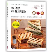 新食感抹醬三明治:53種極上抹醬X46道三明治料理,超人氣輕食的醬料配方大公開