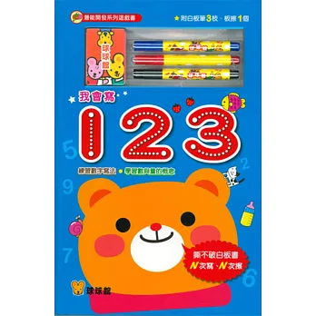 潛能開發系列遊戲書:我會寫123(附擦寫筆)