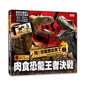 哇!恐龍跑出來了2 肉食恐龍王者決戰：3D擴增實境APP互動恐龍小百科