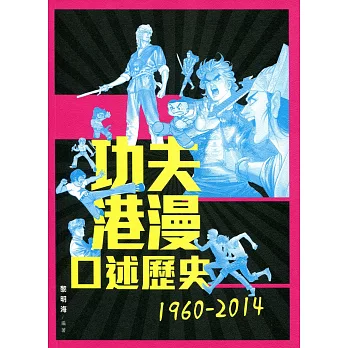 功夫港漫口述歷史 1960-2014