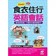 Easy食衣住行英語會話:說流利英語,只要300個字就夠了(附MP3)