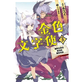 金色文字使 —被四名勇者波及的獨特外掛— (3)