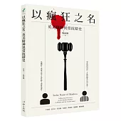 以瘋狂之名:英美精神異常抗辯史