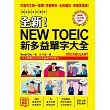 全新!NEW TOEIC新多益單字大全:內容全面更新,準度破表升級,搶先一步掌握新多益滿分單字資訊(附12小時5種版本MP3)
