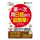 第一次用日語旅行,超簡單!(附1MP3)