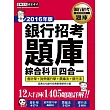 【連續6年銷售冠軍】2016全新試題詳解!銀行招考題庫完全攻略(綜合科目四合一)