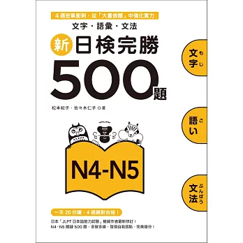 新日検完勝500題N4-N5:文字.語彙.文法