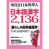 專賣在日本的華人!日本語漢字2,136：用漢字輕鬆記住12,000個日文單字
