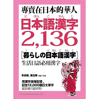 專賣在日本的華人！日本語漢字2,136：用漢字輕鬆記住12,000個日文單字