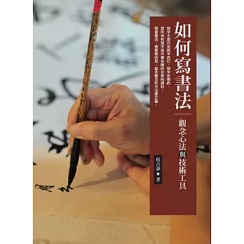 如何寫書法:(觀念心法)+(技術工具)