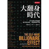 大翻身時代:白手起家的百億富豪教你預見商機╳創造價值這門課