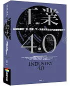工業4.0:從製造業到「智」造業,下一波產業革命如何顛覆全世界?