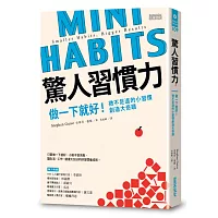 驚人習慣力:做一下就好!微不足道的小習慣創造大奇蹟
