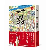 一路(下)