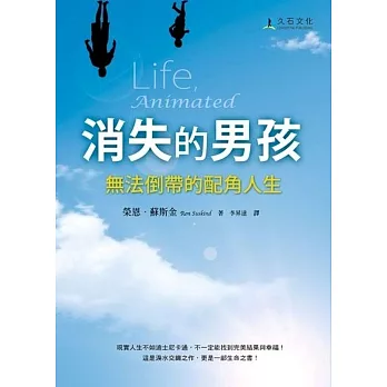 消失的男孩:無法倒帶的配角人生