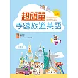 超簡單手繪旅遊英語【二版】(20K軟精裝+1MP3)