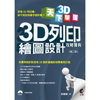 天下3D學院：3D列印繪圖設計攻略寶典(第二版)附光碟