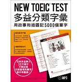 NEW TOEIC TEST多益分類字彙：用故事和插圖記5000個單字(附MP3)