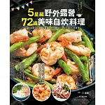 5星級野外露營72道美味自炊料理:用鑄鐵平底鍋、荷蘭鍋、烤肉爐做出令人垂涎的戶外料理