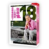 年年18%,一生理財這樣做就對了