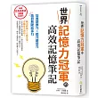 世界記憶力冠軍的高效記憶筆記:亞馬遜書店5顆星大好評的超強記憶術!培養想像力提升創造力=激發無限競爭力