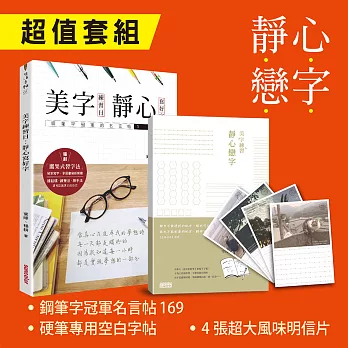 靜心 戀字3大超值套組 鋼筆冠軍名言帖169 硬筆專用空白字帖 4張超大風味明信片 人氣單品 博客來好書開箱文 痞客邦