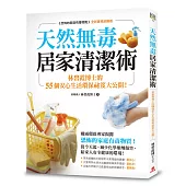 天然無毒居家清潔術:林碧霞博士的55個安心生活環保祕笈大公開!