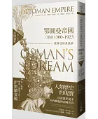 鄂圖曼帝國三部曲1300-1923(第1-3部):奧斯曼的黃粱夢