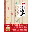 24節氣三合一養生法:經絡、食療、瑜伽,讓你未來12年不生病的養生大全(暢銷紀念版)