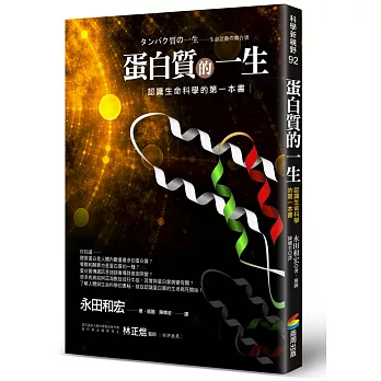 蛋白質的一生 : 認識生命科學的第一本書