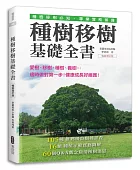 種樹移樹基礎全書(暢銷增訂版)