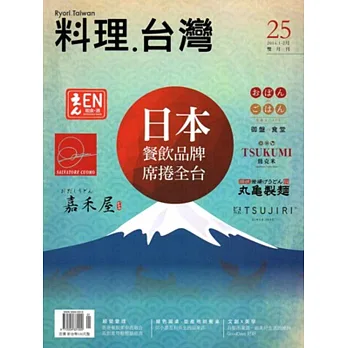 料理.台灣 no.25〈2016.1~2月〉