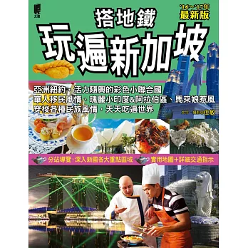 搭地鐵玩遍新加坡(2016~2017最新版)