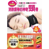 一戴深睡眠:消除疲勞的神奇頸帶(附贈日本進口神奇頸帶)