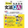 別當文法傻瓜!地表最強文法QA破解術