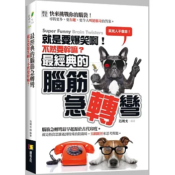 就是要爆笑啊!不然要幹嘛?:最經典的腦筋急轉彎