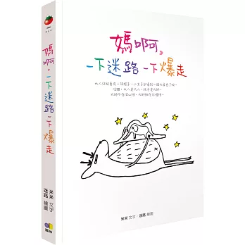 媽啊,一下迷路一下爆走(附贈情緒打怪手冊+迷路創意貼紙)