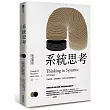 系統思考:克服盲點、面對複雜性、見樹又見林的整體思考