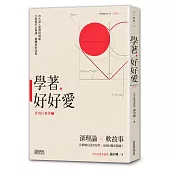學著,好好愛:台大超人氣「愛情社會學」精華,六堂愛的必修課,翻轉愛的迷思