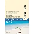 覺悟,帶著走!