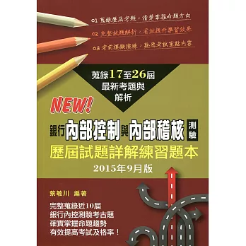 銀行內部控制與內部稽核測驗歷屆試題詳解練習題本