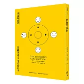 情緒的祕密:認識自己,不再害怕失控