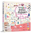 小小創意,激發你的畫畫超能力:5位日本人氣插畫家636個卡哇伊圖案